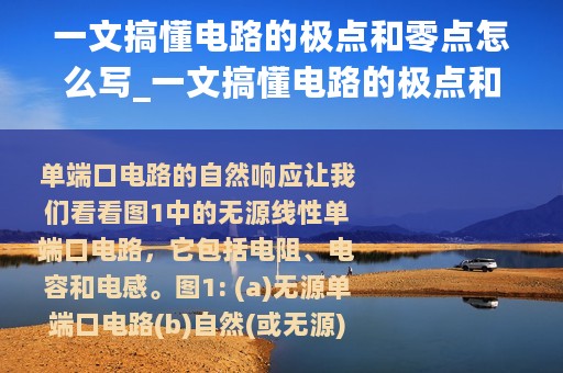 一文搞懂电路的极点和零点怎么写_一文搞懂电路的极点和零点