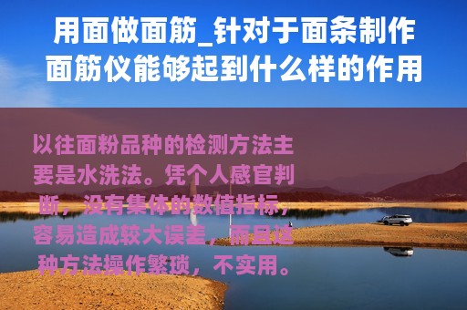 用面做面筋_针对于面条制作面筋仪能够起到什么样的作用