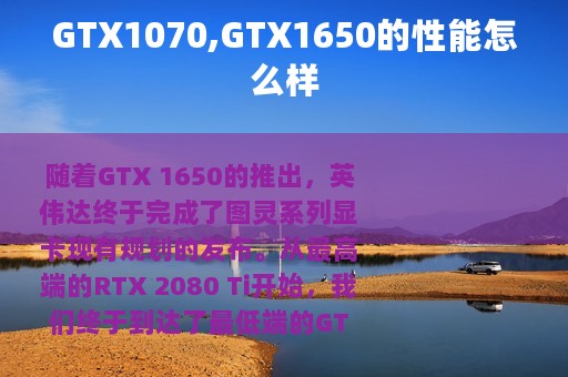 GTX1070,GTX1650的性能怎么样