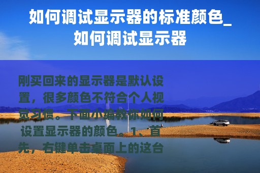如何调试显示器的标准颜色_如何调试显示器
