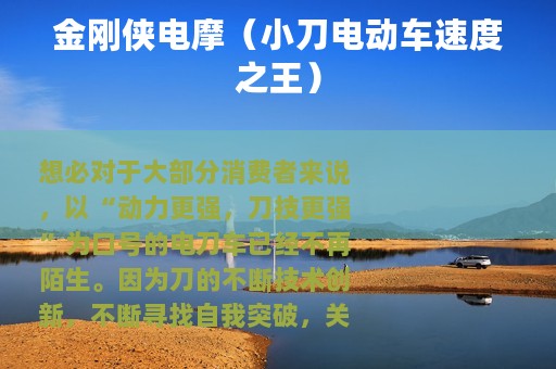 金刚侠电摩（小刀电动车速度之王）