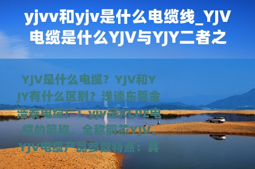 yjvv和yjv是什么电缆线_YJV电缆是什么YJV与YJY二者之间的区别