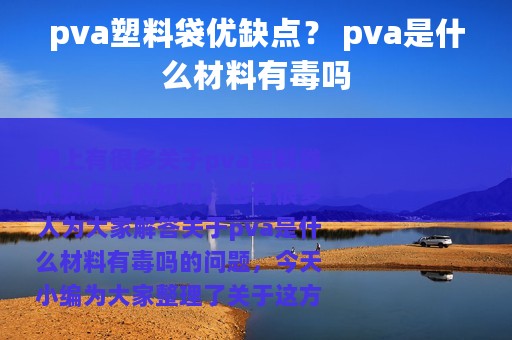 pva塑料袋优缺点？ pva是什么材料有毒吗