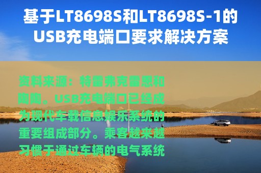 基于LT8698S和LT8698S-1的USB充电端口要求解决方案