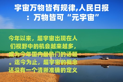 宇宙万物皆有规律,人民日报：万物皆可“元宇宙”