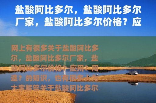盐酸阿比多尔，盐酸阿比多尔厂家，盐酸阿比多尔价格？应用？用途？ 盐酸阿比多尔详细说明书
