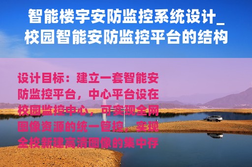 智能楼宇安防监控系统设计_校园智能安防监控平台的结构组成及系统功能设计