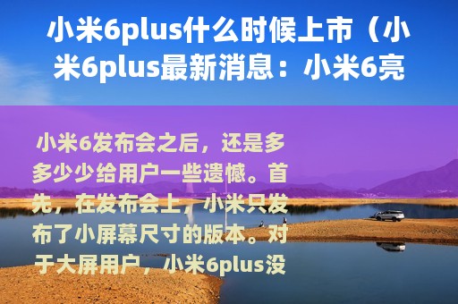 小米6plus什么时候上市（小米6plus最新消息：小米6亮银版开售时间曝光和小米6plus一起开售）