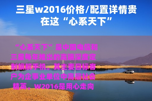三星w2016价格/配置详情贵在这“心系天下”