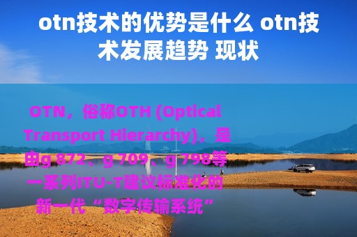 otn技术的优势是什么 otn技术发展趋势 现状