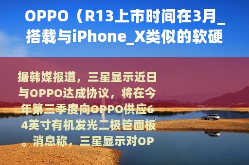 OPPO（R13上市时间在3月_搭载与iPhone_X类似的软硬板RFPCB）