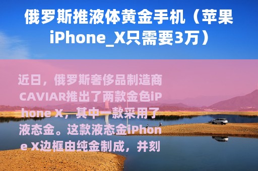 俄罗斯推液体黄金手机（苹果iPhone_X只需要3万）