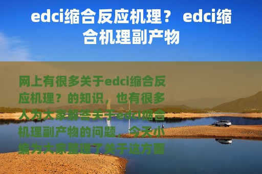 edci缩合反应机理？ edci缩合机理副产物