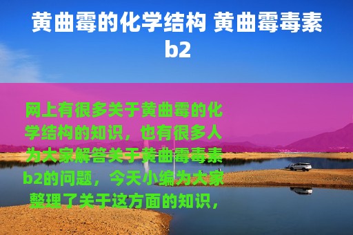 黄曲霉的化学结构 黄曲霉毒素b2