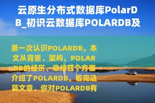 云原生分布式数据库PolarDB_初识云数据库POLARDB及踩过的那些坑