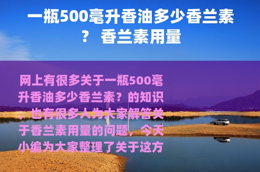 一瓶500毫升香油多少香兰素？ 香兰素用量