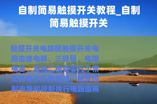 自制简易触摸开关教程_自制简易触摸开关
