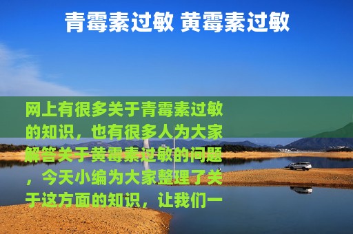 青霉素过敏 黄霉素过敏