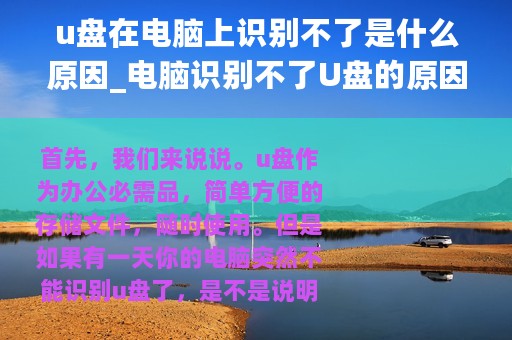 u盘在电脑上识别不了是什么原因_电脑识别不了U盘的原因和解决方法