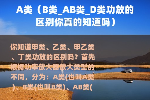 A类（B类_AB类_D类功放的区别你真的知道吗）