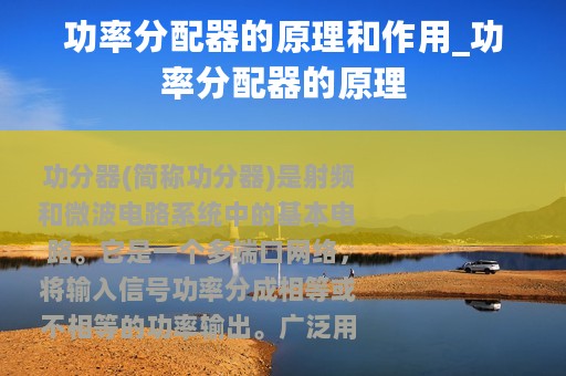 功率分配器的原理和作用_功率分配器的原理