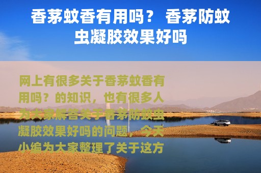 香茅蚊香有用吗？ 香茅防蚊虫凝胶效果好吗