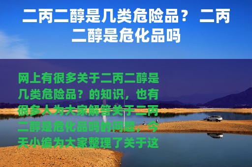 二丙二醇是几类危险品？ 二丙二醇是危化品吗