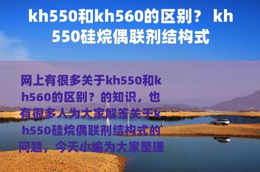 kh550和kh560的区别？ kh550硅烷偶联剂结构式