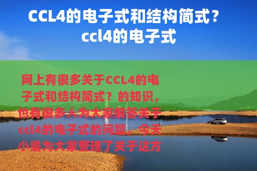 CCL4的电子式和结构简式？ ccl4的电子式
