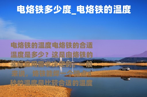 电烙铁多少度_电烙铁的温度