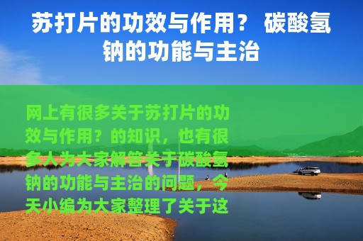 苏打片的功效与作用？ 碳酸氢钠的功能与主治