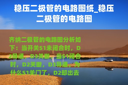 稳压二极管的电路图纸_稳压二极管的电路图