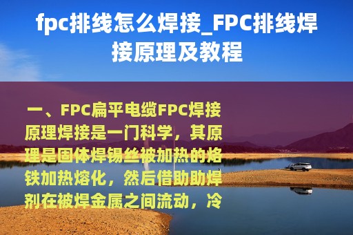 fpc排线怎么焊接_FPC排线焊接原理及教程