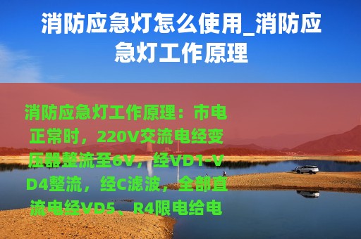 消防应急灯怎么使用_消防应急灯工作原理