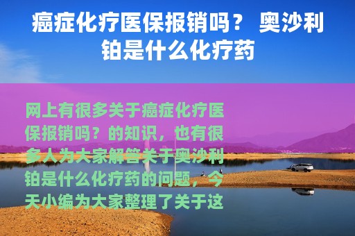 癌症化疗医保报销吗？ 奥沙利铂是什么化疗药
