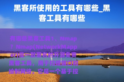 黑客所使用的工具有哪些_黑客工具有哪些