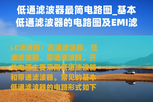 低通滤波器最简电路图_基本低通滤波器的电路图及EMI滤波器结构介绍