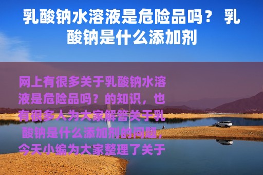乳酸钠水溶液是危险品吗？ 乳酸钠是什么添加剂