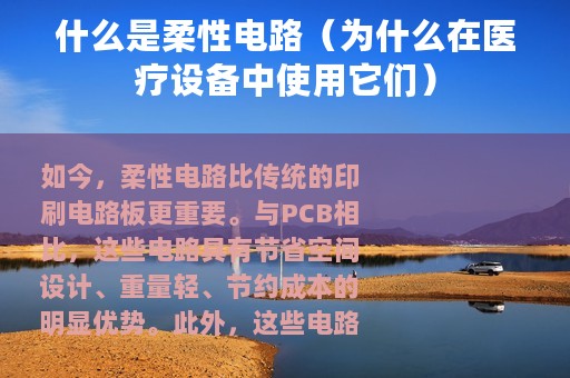 什么是柔性电路（为什么在医疗设备中使用它们）
