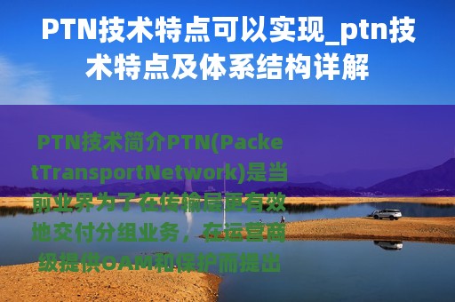 PTN技术特点可以实现_ptn技术特点及体系结构详解