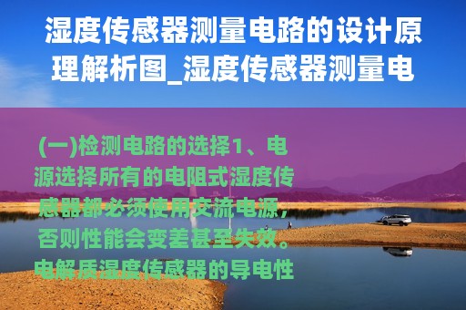 湿度传感器测量电路的设计原理解析图_湿度传感器测量电路的设计原理解析