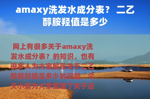 amaxy洗发水成分表？ 二乙醇胺羟值是多少