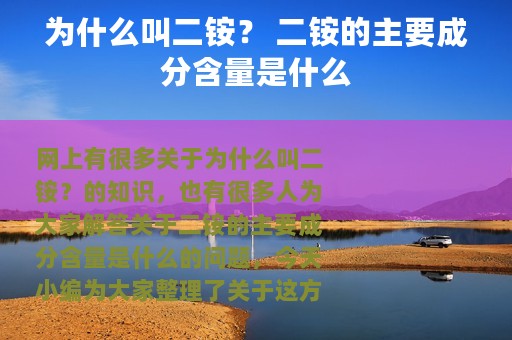 为什么叫二铵？ 二铵的主要成分含量是什么