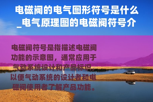 电磁阀的电气图形符号是什么_电气原理图的电磁阀符号介绍及原理图