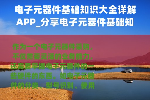 电子元器件基础知识大全详解APP_分享电子元器件基础知识大全