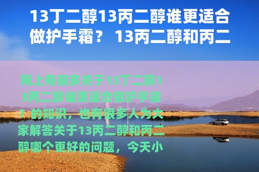 13丁二醇13丙二醇谁更适合做护手霜？ 13丙二醇和丙二醇哪个更好