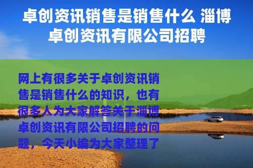 卓创资讯销售是销售什么 淄博卓创资讯有限公司招聘