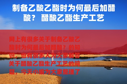 制备乙酸乙酯时为何最后加醋酸？ 醋酸乙酯生产工艺