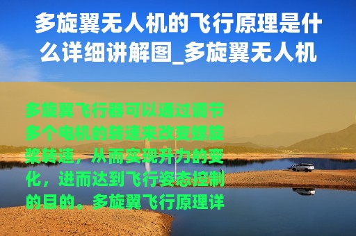 多旋翼无人机的飞行原理是什么详细讲解图_多旋翼无人机的飞行原理是什么详细讲解