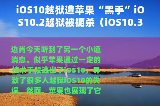 iOS10越狱遭苹果“黑手”iOS10.2越狱被扼杀（iOS10.3是否快放出）